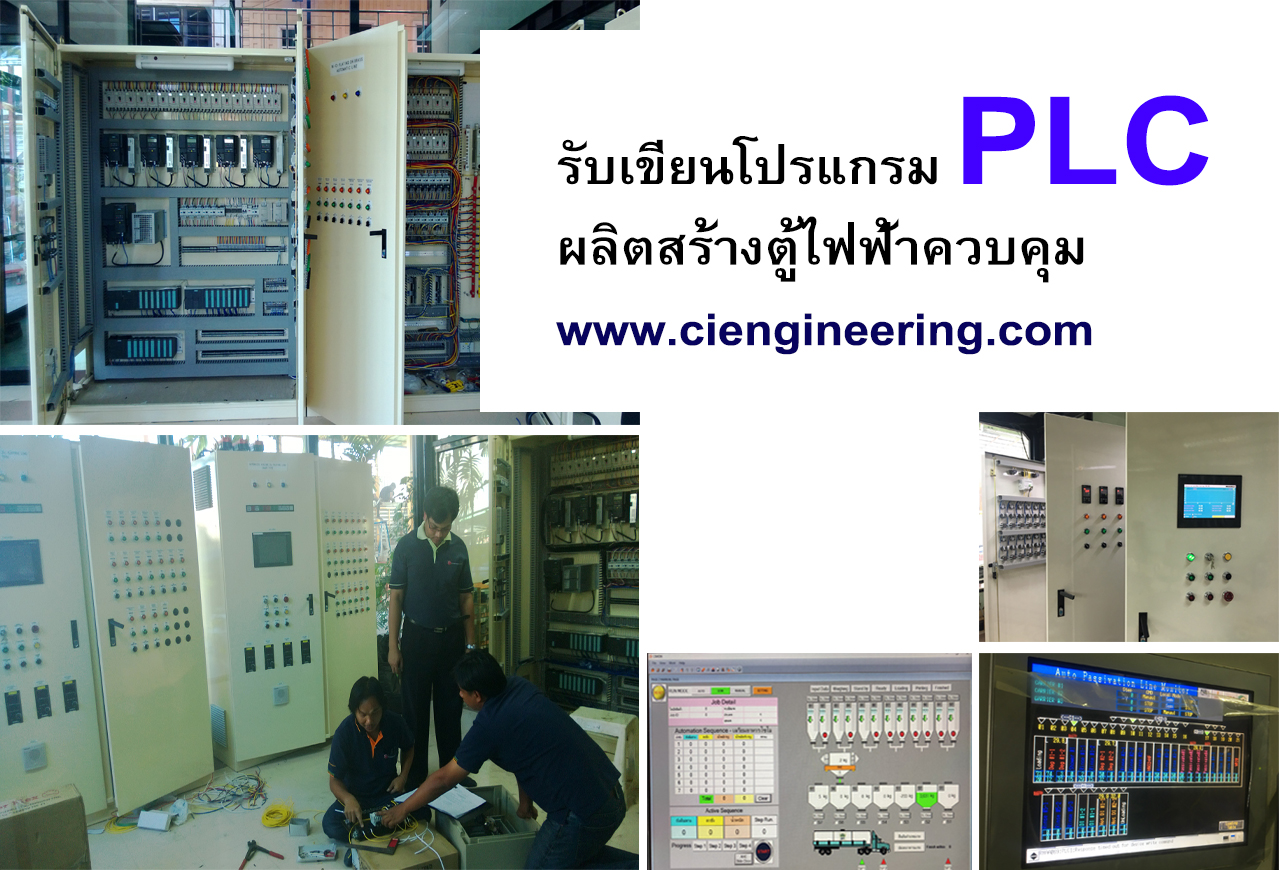 รับทำโปรแกรมPLC HMI โปรแกรมควบคุมเครื่องจักร